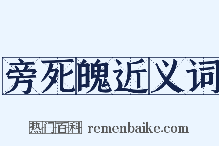 旁死魄近义词是什么意思的图片